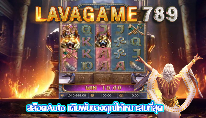 สล็อตAuto เดิมพันของคุณให้เหมาะสมที่สุด