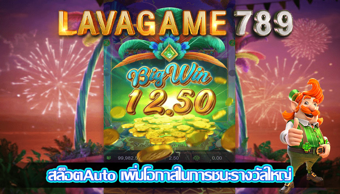 สล็อตAuto เพิ่มโอกาสในการชนะรางวัลใหญ่