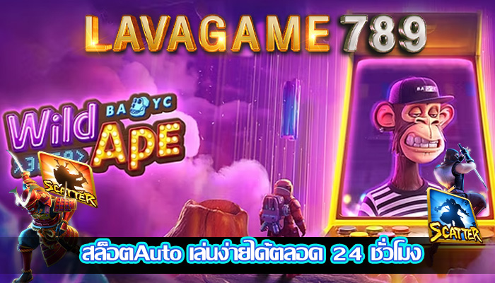 สล็อตAuto เล่นง่ายได้ตลอด 24 ชั่วโมง