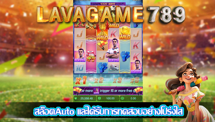สล็อตAuto และได้รับการทดสอบอย่างโปร่งใส