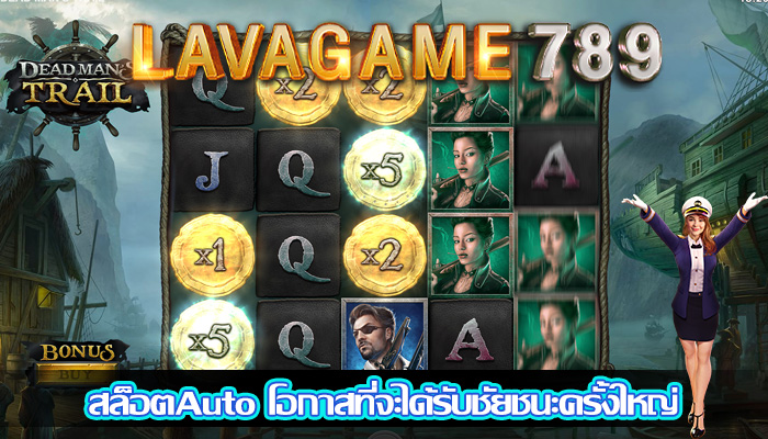 สล็อตAuto โอกาสที่จะได้รับชัยชนะครั้งใหญ่
