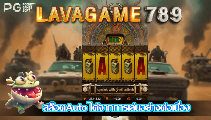 สล็อตAuto ได้จากการเล่นอย่างต่อเนื่อง