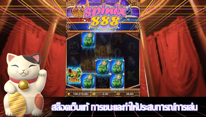 สล็อตเว็บแท้ การชนะและทำให้ประสบการณ์การเล่น