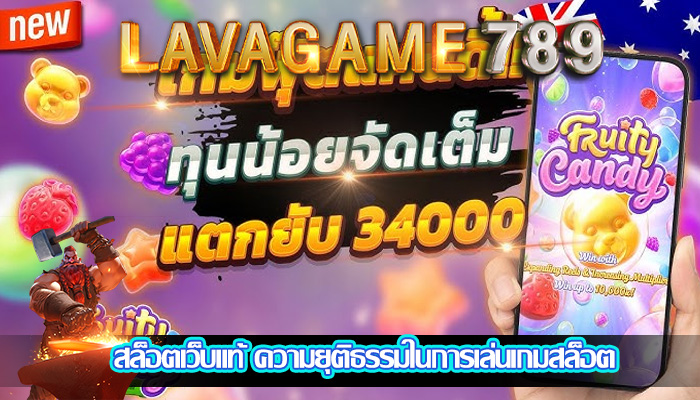 สล็อตเว็บแท้ ความยุติธรรมในการเล่นเกมสล็อต