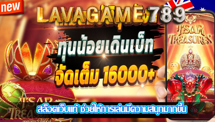สล็อตเว็บแท้ ช่วยให้การเล่นมีความสนุกมากขึ้น