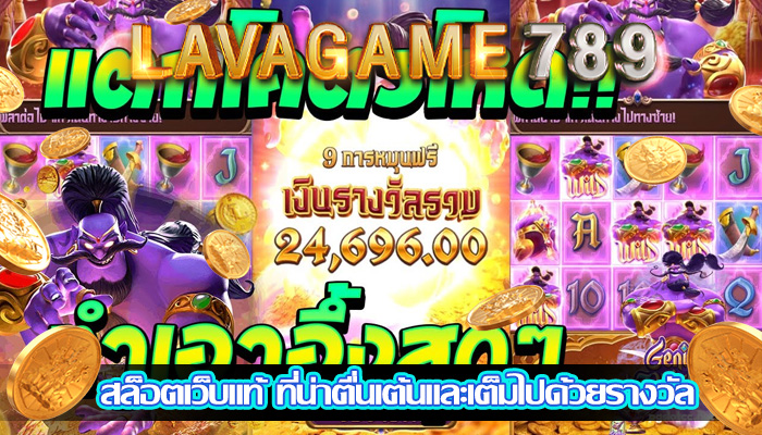 สล็อตเว็บแท้ ที่น่าตื่นเต้นและเต็มไปด้วยรางวัล