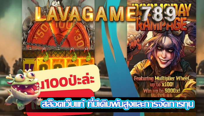สล็อตเว็บแท้ ที่มีเดิมพันสูงและการจัดการทุน