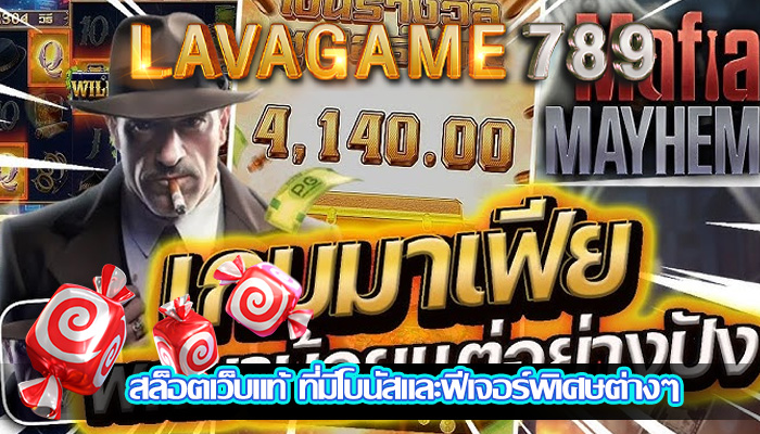 สล็อตเว็บแท้ ที่มีโบนัสและฟีเจอร์พิเศษต่างๆ