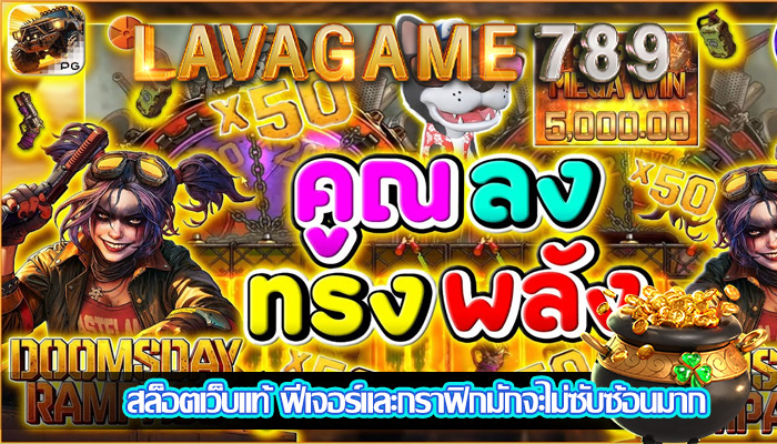 สล็อตเว็บแท้ ฟีเจอร์และกราฟิกมักจะไม่ซับซ้อนมาก