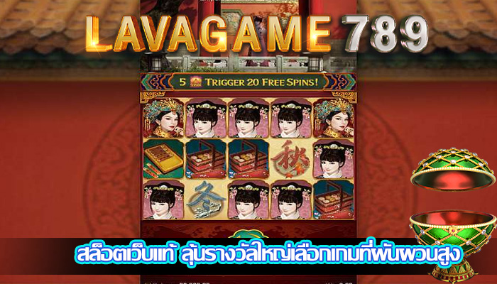 สล็อตเว็บแท้ ลุ้นรางวัลใหญ่เลือกเกมที่ผันผวนสูง