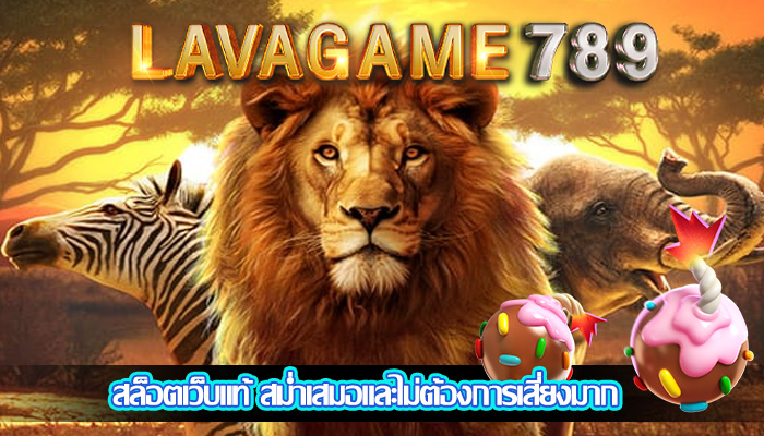 สล็อตเว็บแท้ สม่ำเสมอและไม่ต้องการเสี่ยงมาก