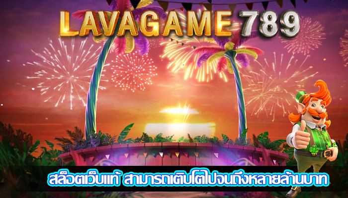 สล็อตเว็บแท้ สามารถเติบโตไปจนถึงหลายล้านบาท