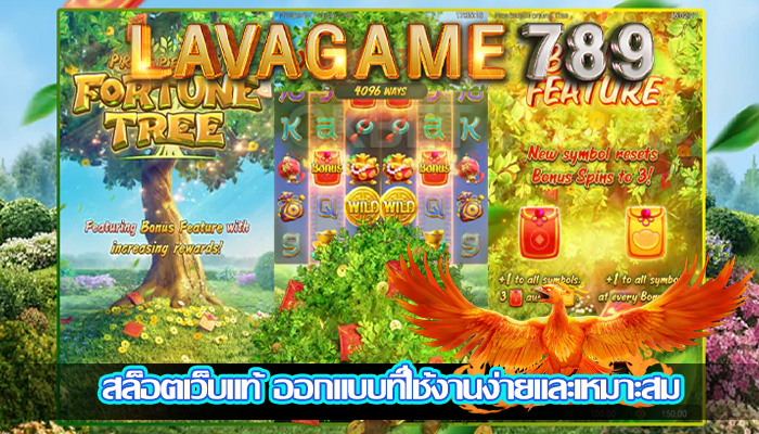 สล็อตเว็บแท้ ออกแบบที่ใช้งานง่ายและเหมาะสม