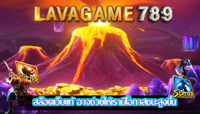สล็อตเว็บแท้ อาจช่วยให้เรามีโอกาสชนะสูงขึ้น