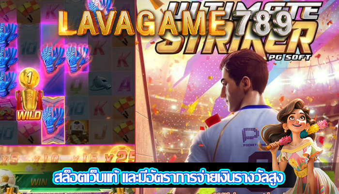 สล็อตเว็บแท้ และมีอัตราการจ่ายเงินรางวัลสูง