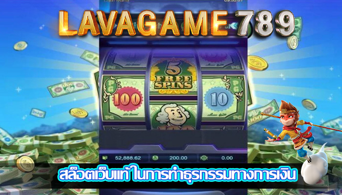 สล็อตเว็บแท้ ในการทำธุรกรรมทางการเงิน