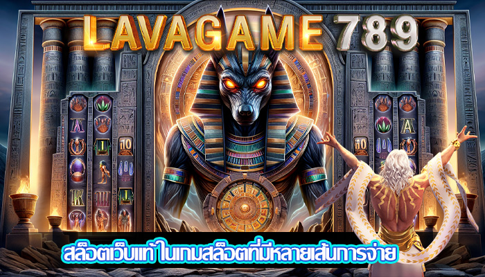 สล็อตเว็บแท้ ในเกมสล็อตที่มีหลายเส้นการจ่าย