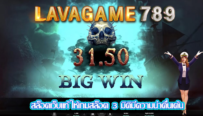 สล็อตเว็บแท้ ให้เกมสล็อต 3 มิติมีความน่าตื่นเต้น
