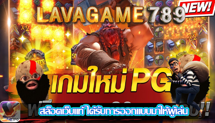 สล็อตเว็บแท้ ได้รับการออกแบบมาให้ผู้เล่น