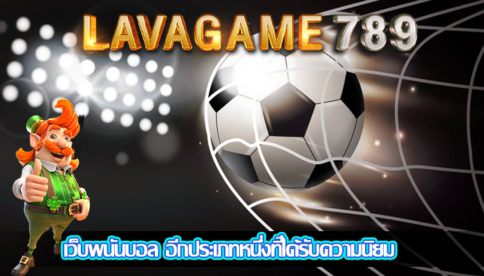 เว็บพนันบอล อีกประเภทหนึ่งที่ได้รับความนิยม
