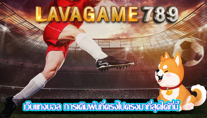 เว็บแทงบอล การเดิมพันที่ตรงไปตรงมาที่สุดได้ที่นี้
