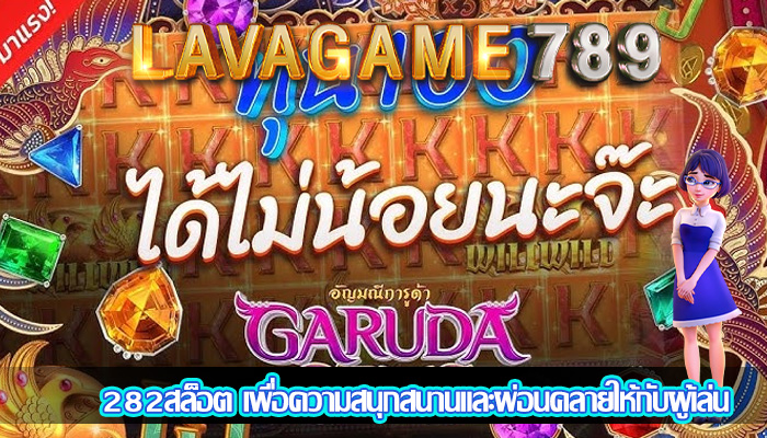 282สล็อต เพื่อความสนุกสนานและผ่อนคลายให้กับผู้เล่น