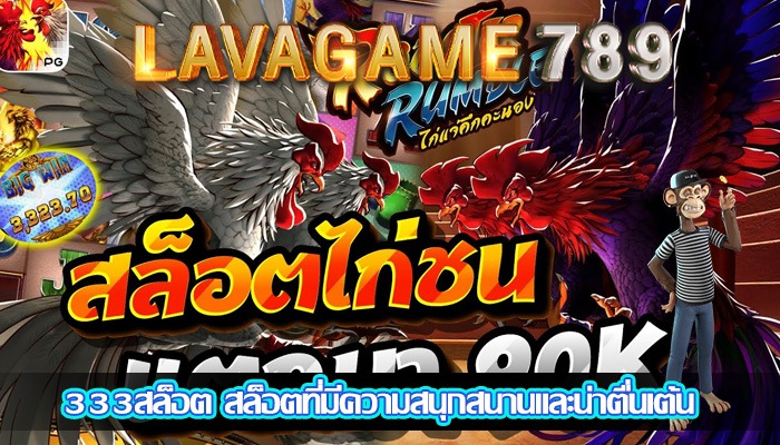 333สล็อต สล็อตที่มีความสนุกสนานและน่าตื่นเต้น