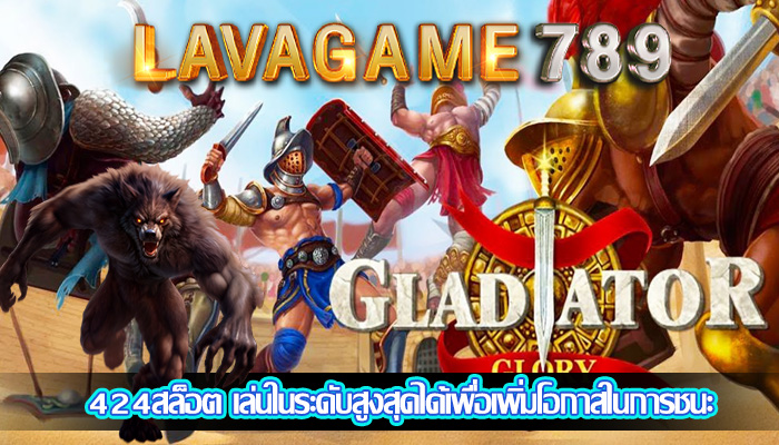 424สล็อต เล่นในระดับสูงสุดได้เพื่อเพิ่มโอกาสในการชนะ