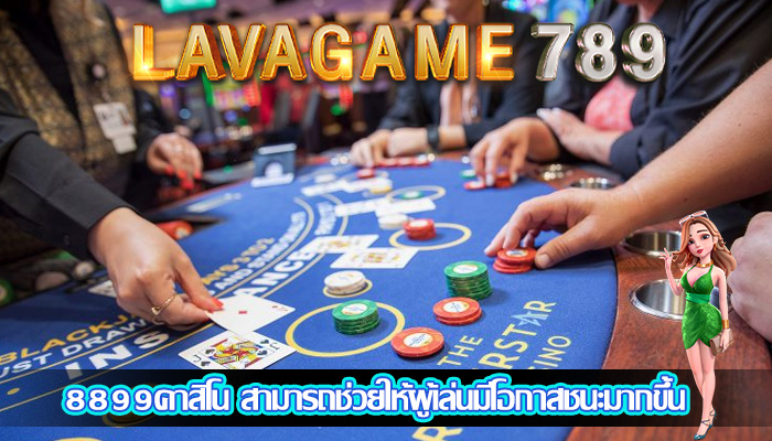 8899คาสิโน สามารถช่วยให้ผู้เล่นมีโอกาสชนะมากขึ้น