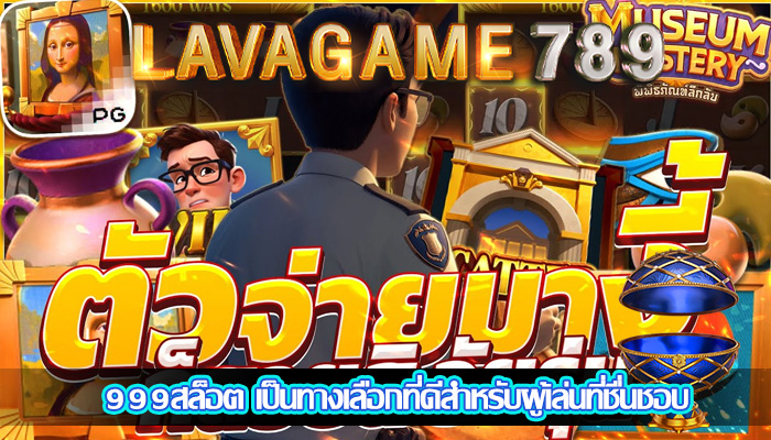 999สล็อต เป็นทางเลือกที่ดีสำหรับผู้เล่นที่ชื่นชอบ
