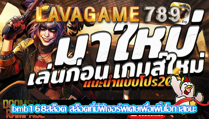 bmb168สล็อต สล็อตที่มีฟีเจอร์พิเศษเพื่อเพิ่มโอกาสชนะ