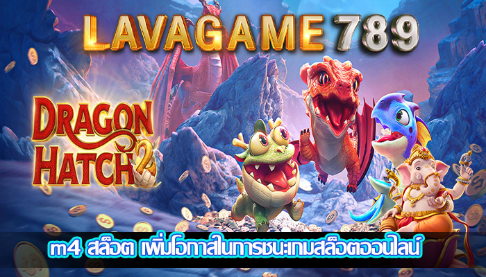 m4 สล็อต เพิ่มโอกาสในการชนะเกมสล็อตออนไลน์