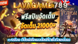 m4สล็อต เว็บไซต์สล็อตออนไลน์ที่น่าเชื่อถือและมั่นคง
