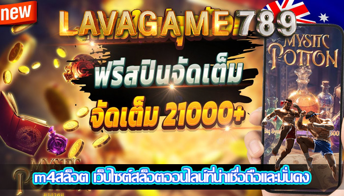 m4สล็อต เว็บไซต์สล็อตออนไลน์ที่น่าเชื่อถือและมั่นคง