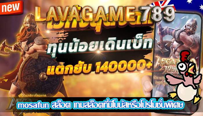 mosafun สล็อต เกมสล็อตที่มีโบนัสหรือโปรโมชั่นพิเศษ