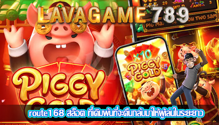 route168 สล็อต ที่เดิมพันที่จะคืนกลับมาให้ผู้เล่นในระยะยาว