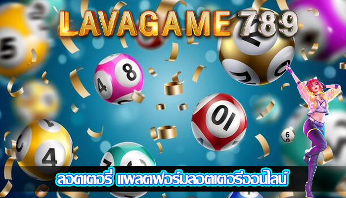 ลอตเตอรี่ แพลตฟอร์มลอตเตอรีออนไลน์