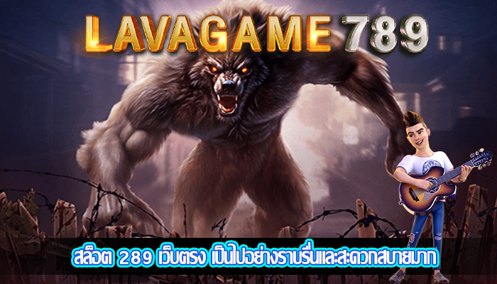 สล็อต 289 เว็บตรง เป็นไปอย่างราบรื่นและสะดวกสบายมาก