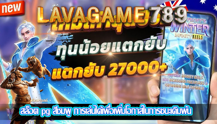 สล็อต pg สีชมพู การเล่นได้เพื่อเพิ่มโอกาสในการชนะเดิมพัน