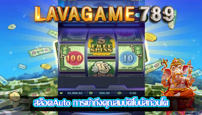 สล็อตAuto การเข้าถึงคุณสมบัติโบนัสก้อนโต