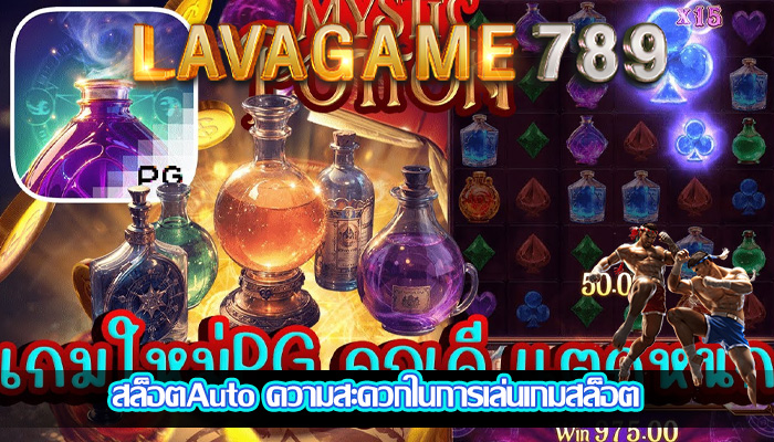 สล็อตAuto ความสะดวกในการเล่นเกมสล็อต