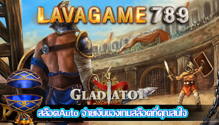 สล็อตAuto จ่ายเงินของเกมสล็อตที่คุณสนใจ