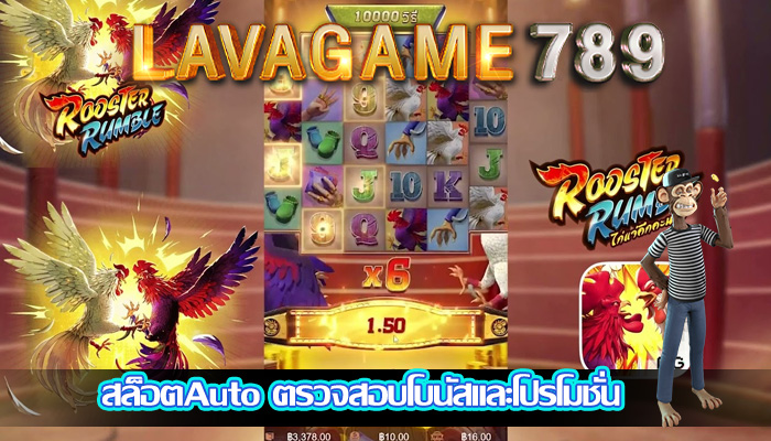 สล็อตAuto ตรวจสอบโบนัสและโปรโมชั่น
