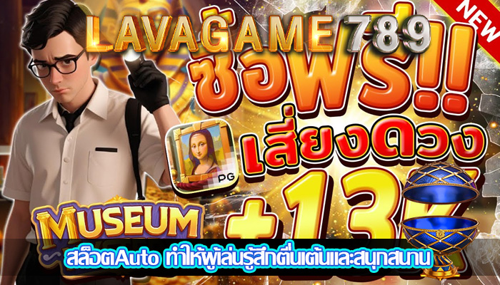 สล็อตAuto ทำให้ผู้เล่นรู้สึกตื่นเต้นและสนุกสนาน
