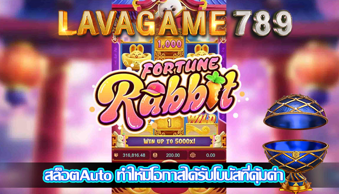 สล็อตAuto ทำให้มีโอกาสได้รับโบนัสที่คุ้มค่า