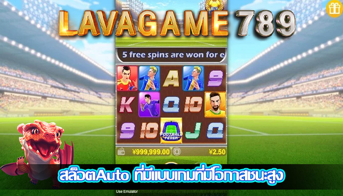 สล็อตAuto ที่มีแบบเกมที่มีโอกาสชนะสูง