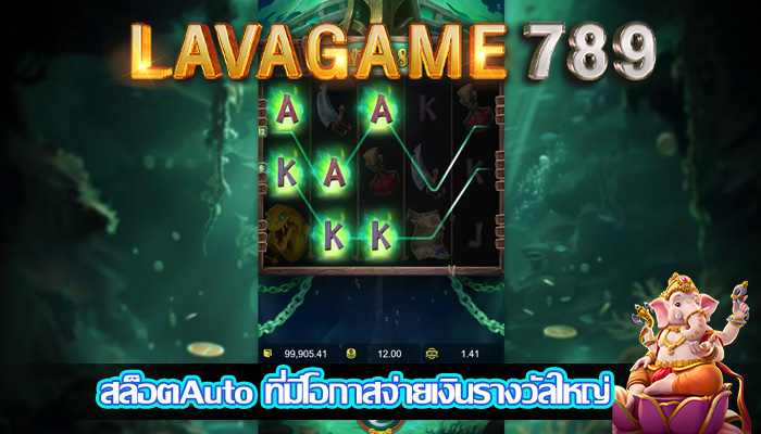 สล็อตAuto ที่มีโอกาสจ่ายเงินรางวัลใหญ่