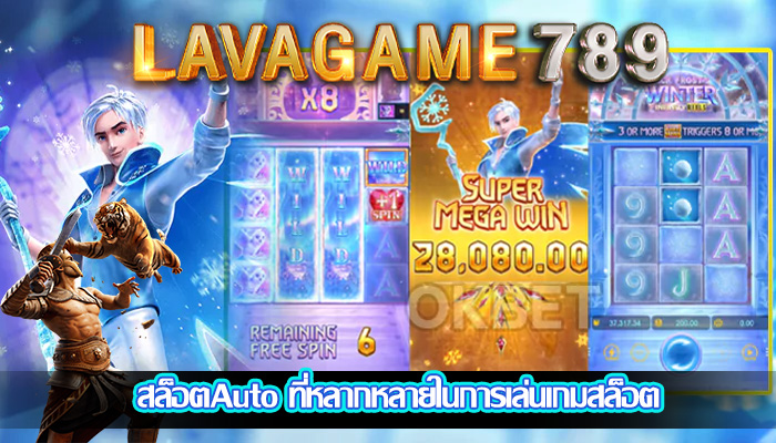 สล็อตAuto ที่หลากหลายในการเล่นเกมสล็อต