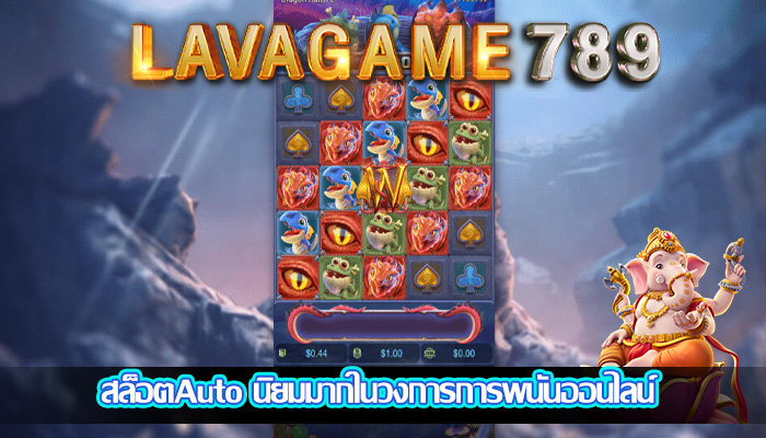 สล็อตAuto นิยมมากในวงการการพนันออนไลน์