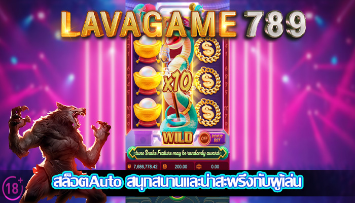 สล็อตAuto สนุกสนานและน่าสะพรึงกับผู้เล่น